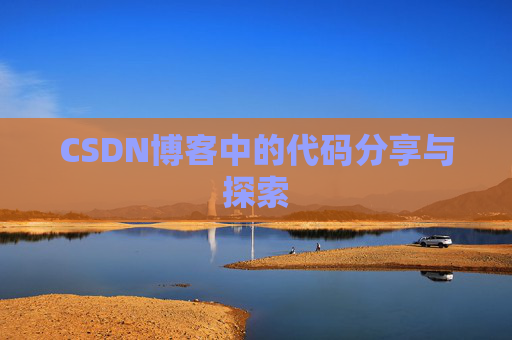 CSDN博客中的代码分享与探索 CSDN博客中的代码分享与探索